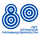 80 лет атомной промышленности